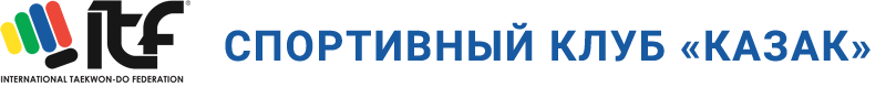 Спортивный клуб "Казак" - занятие тхэквондо в Горячем Ключе